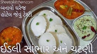 હોટેલ જેવું ટેસ્ટી ઈડલી સાંભાર અને ચટણી | Idli Sambhar chutney recipe | Idli recipe | sambhar recipe