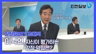 [인천일보TV 초대석] 이낙연, 자신이 생각하는 강점·약점은?