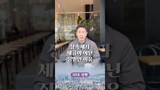 상속세가 세금이 아닌 징벌인 이유, 50초 안에 설명하기 #상속세 #상속