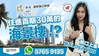 【港澤物業】首期30萬入住360°永恆海景樓?! 灣區中心黃金地段「港珠澳大橋上蓋」唯一物業，30分鐘直通香港 #港珠澳大橋物業 #人工島物業 #世茂口岸城