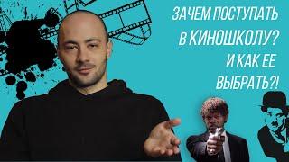 Поступать в киношколу или нет? Как выбрать киношколу?