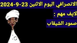 الانصرافي اليوم الاثنين 23-9-2024