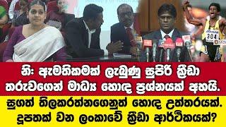 නි: ඇමතිකමක් ලැබුණු සුපිරි ක්‍රීඩා තරුව. සුගත් තිලකරත්නගෙනුත් හොඳ උත්තරයක්.