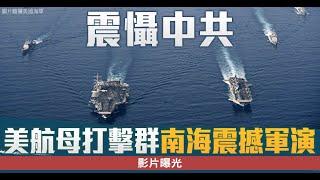 震攝中共 美航母打擊群南海震撼軍演 最新影片曝光