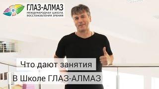 Что дают занятия Академии зрения. Анатолий.