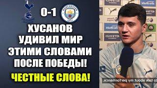 ХУСАНОВ ПОМОГ СИТИ ПОБЕДИТЬ И УДИВИЛ ВСЕХ СЛОВАМИ ПОСЛЕ ПОБЕДЫ В МАТЧЕ ТОТТЕНХЭМ 0-1 МАНЧЕСТЕР СИТИ