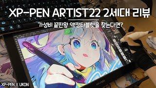 (ENG) Worth Every PennyGraphic Display Review, XP-Pen Artist22 (2nd Gen.)  SPEED-PAINTING