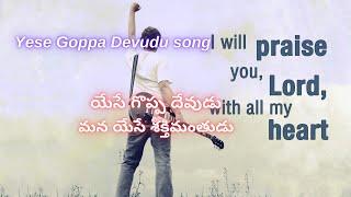 యేసే గొప్ప దేవుడు మన యేసే శక్తిమంతుడు|yese goppadevudu song| christian songs