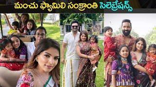 Manchu Vishnu family sankranthi celebration exclusive video | SarojaMedia