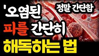 오염된 피를 간단히 해독하는 법 / 매일 간단한 '이것'이면 해결됩니다