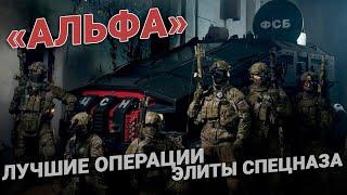 Альфа. Лучшие операции элиты спецназа