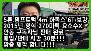 5톤 덤프트럭 중고 하독스 6T 보강 길이 4m 롱덤프 270마력 안동 구독자님 맞춤 제작