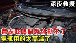 凌晨2點車主抽菸的功夫，標誌4008就啟動不了，原因全在高階電瓶！ 【暴躁的車輪】