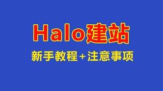 使用docker部署halo个人博客网站