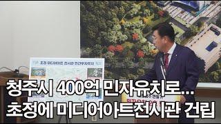 [CBMTV]청주시 400억 민자유치로 초정에 미디어아트전시관 건립