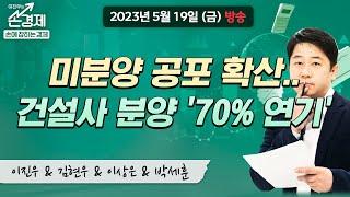 [손에 잡히는 경제] "정부 '세수 펑크'에 지자체 교부금도 '급감'...외", MBC 230519 방송