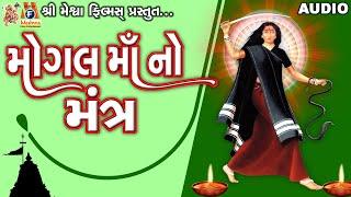 Mogal Maa No Mantra | Lyrical | Ruchita Prajapati | Gujarati Devotional Mantra |