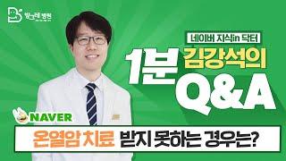 [방그레병원] 고주파 온열암 치료를 받지 못하는 경우도 있나요?ㅣ네이버지식인닥터 김강석원장의 1분 Q&A 18탄 #암을앎