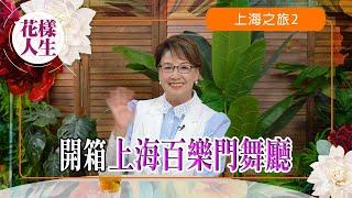 【上海特輯】上海最傳奇舞廳百樂門｜李道洪帶冰姐遊舞廳｜紀念老上海明星房間｜最靚嘅洗手間？｜冰姐的花樣人生