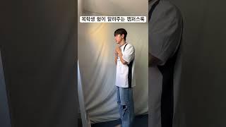 복학생 형이 알려주는 캠퍼스룩 #남자코디 #남자패션 #대학생코디