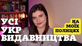 40 українських видавництв || Чи знаєш їх всі ти?