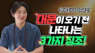 대운이 들어올 때 나타나는 3가지 징조! / 운이 좋아지는 신호 꼭 확인하세요!