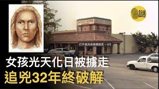 女孩大白天被擄走 加州警方和FBI堅持不懈追兇32年 終於將兇手繩之以法