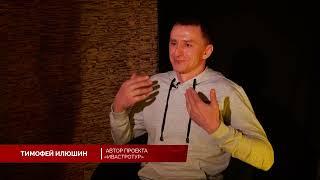 "На Барсе". Тимофей Илюшин. 23 мая 2022