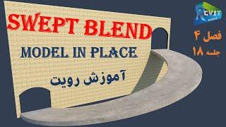 آموزش رویت : کاربرد دستور Swept Blend #19