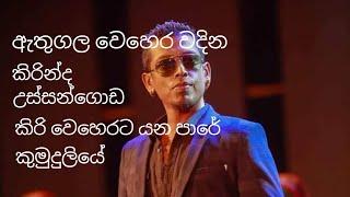 Chamara weera sinha best songs | Athugla wehera | kirinda | ussangoda #sinhala #songs