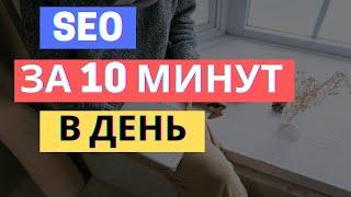 SEO ОПТИМИЗАЦИЯ САЙТА ЗА 10 МИНУТ В ДЕНЬ / ПОТОК КЛИЕНТОВ С СЕО