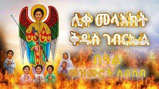 NEW ታህሳስ ገብርኤል | ቅዱስ ገብርኤል በዓል መዝሙሮች [Kidus Gebriel Mezmur] መዝሙር ስብስብ @Ritin_Tube