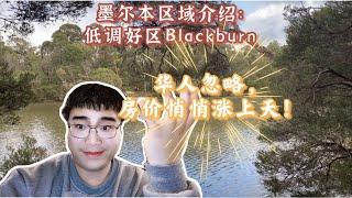 墨尔本区域介绍：低调好区Blackburn，华人忽略，房价悄悄涨上天！