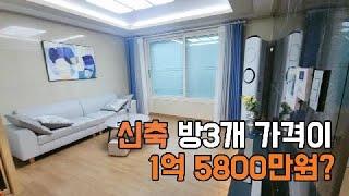 신축 3룸이 1억5800만원인 집 가성비 굿 + 5