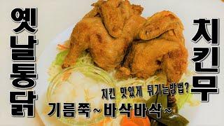 옛날통닭 으로 유명한 LA 레스토랑 치킨 튀기는방법  ^^ 알고싶니? (Korean whole fried chicken) 치킨무도 이리 만들기 쉬웠나?  안보면 후회 !!