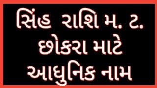 સિંહ રાશિ મ.ટ. છોકરા માટે આધુનિક નામ