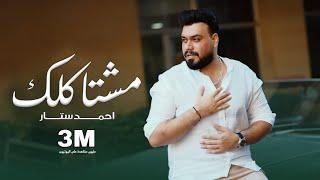 Ahmed Sattar - mushtakiluk[ Official Music Video ] 2022 احمد ستار - مشتاكلك ( فيديو كليب حصري )