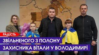 Нарешті вдома! У Володимирі вітали звільненого з полону захисника