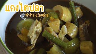 แกงไตปลา - Fermented fish entrails soup | Phatam