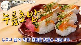 연어누름초밥 - 누구나 손쉽게 만드는 고급초밥 - 정대표의 요리강좌