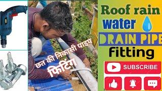 Shed Rain Pipe Fitting, PVC Rain Pipe Fitting, Roof Water Drain Pipe Installation, छत की निकासी पाइप