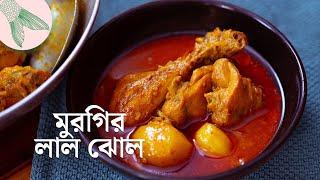 মুরগির লাল ঝোল—সহজ অথচ সুস্বাদু পদ্ধতি | Bong Eats Bangla