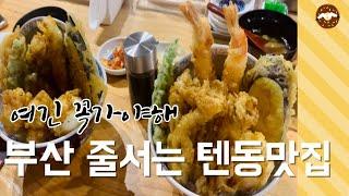 튀김 좋아하시면 이건 먹고 가세요 줄서는 해운대맛집 타이가텐푸라 / Tendong Haeundae in Busan