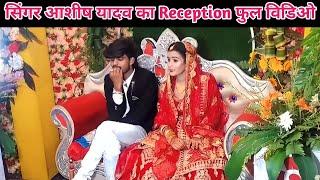 Reception फुल विडिओ सिंगर आशीष यादव | Ashish yadav ka shadi video       #1 no Trending for video