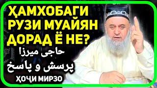 Хамхобаги рузи муайяне дорад ё не?  Хочи Мирзо-хамхобаги бо зани хомила | حاجی میرزو - پرسش و پاسخ