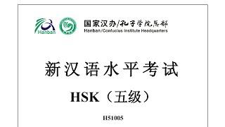 Chinese Proficiency Test|HSK5|H51005|Listening|Hanyu Shuiping Kaoshi|新汉语水平考试 HSK（五级）H51005-听力