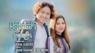 Karen Gospel Song | Through His Mercy - ခီဖျိအတၢ်သးကညီၤ by Saw Shane & Su Mon (Official Music Video)