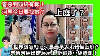 善惡到頭終有報！「世界級妄紅」河馬晨早返港預備上庭？有傳河馬出席房屋上 訴審裁小組聆訊！｜直播一邊罵黑粉一邊播國歌！｜淡化陽江小三白睡事件！欺善怕惡！報警界KOL！｜黑粉媒體｜綠帽何伯｜製造中港矛盾