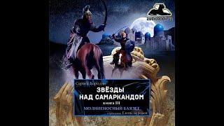 Сергей Бородин. Звёзды над Самаркандом. Молниеносный Баязет. Книга 3 (слушать бесплатно мр3)