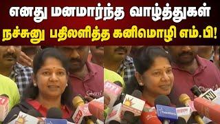 Reporters எழுப்பிய கேள்விக்கு Ultimate Reply தந்த Kanimozhi MP | Chennai | Pressmeet | DMK